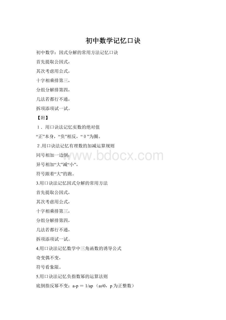 初中数学记忆口诀Word文档格式.docx