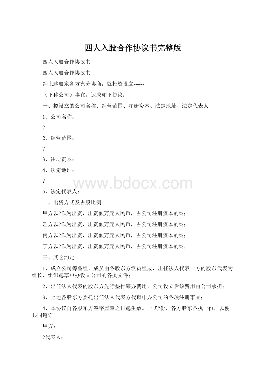 四人入股合作协议书完整版文档格式.docx_第1页