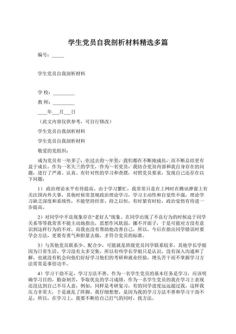 学生党员自我剖析材料精选多篇Word格式文档下载.docx_第1页