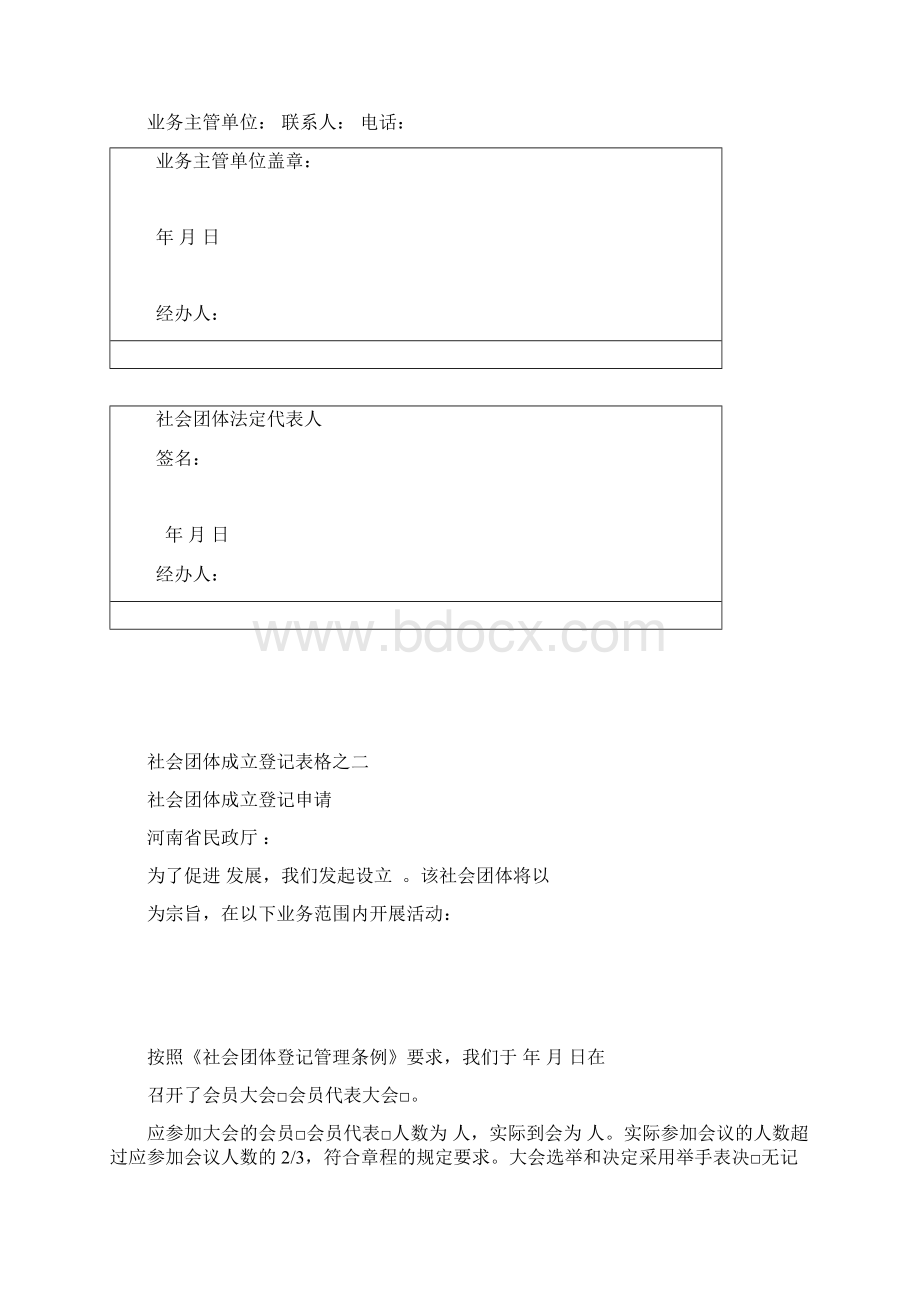 社会团体成立登记申请书.docx_第3页