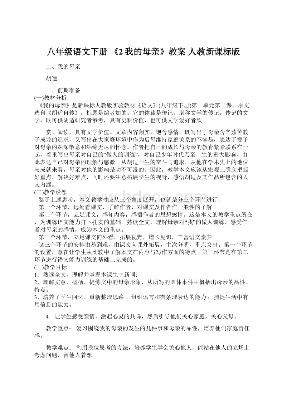 八年级语文下册 《2我的母亲》教案 人教新课标版.docx