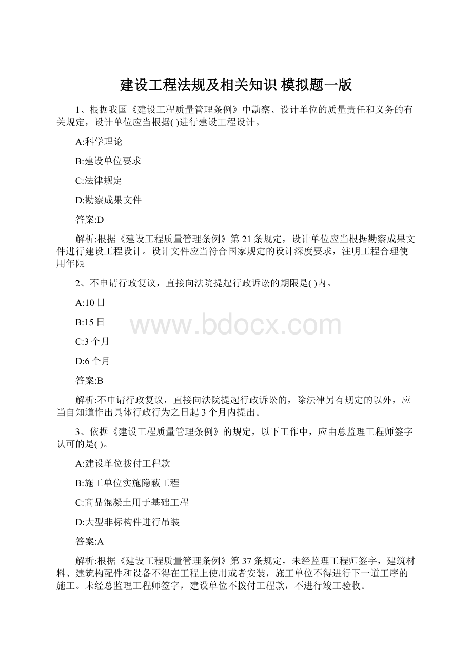 建设工程法规及相关知识 模拟题一版.docx_第1页