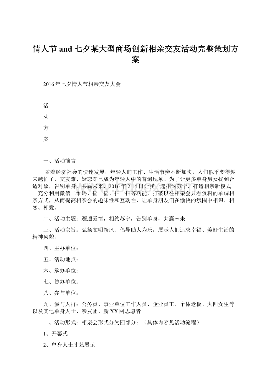 情人节and七夕某大型商场创新相亲交友活动完整策划方案Word文档下载推荐.docx