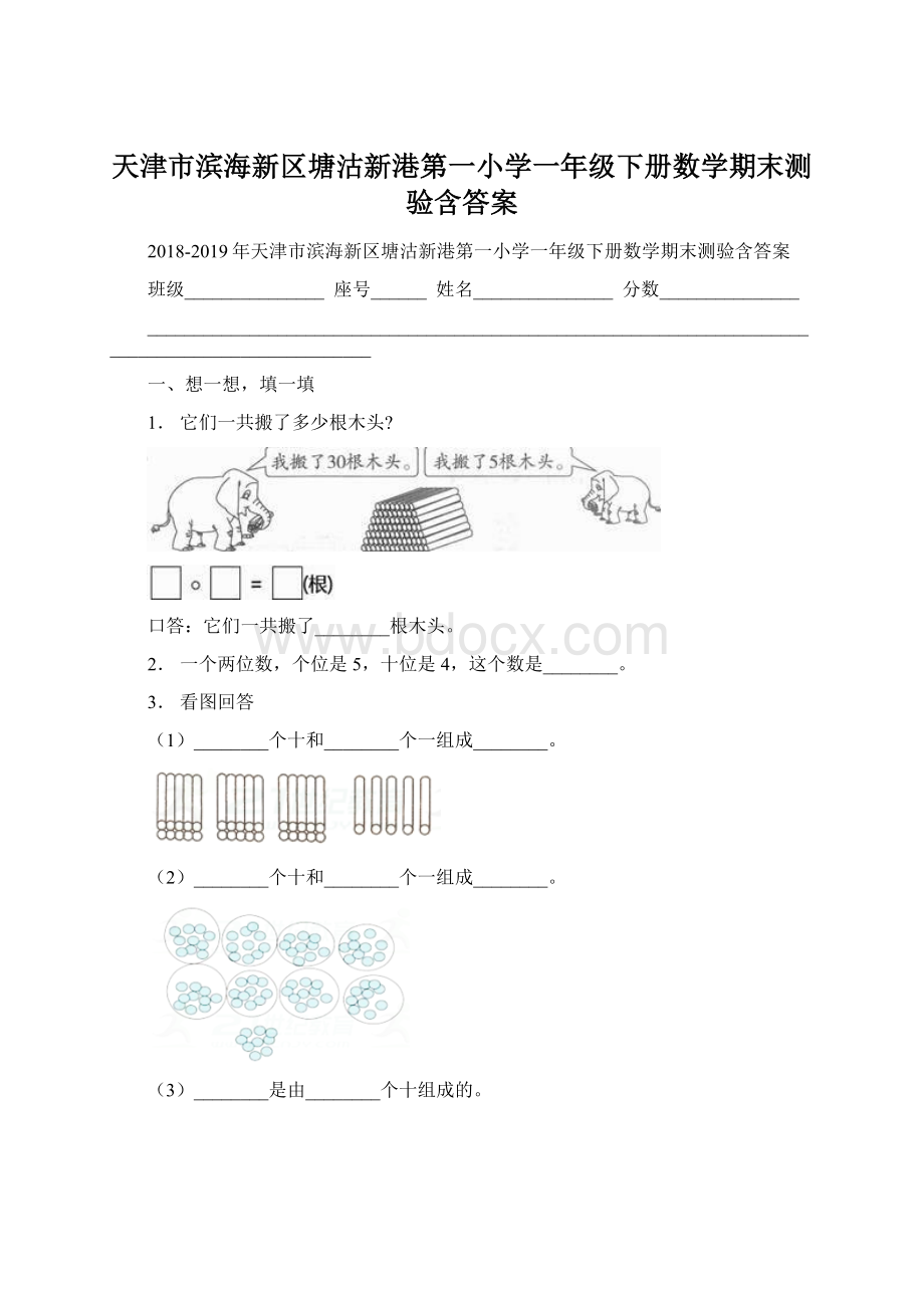 天津市滨海新区塘沽新港第一小学一年级下册数学期末测验含答案.docx_第1页