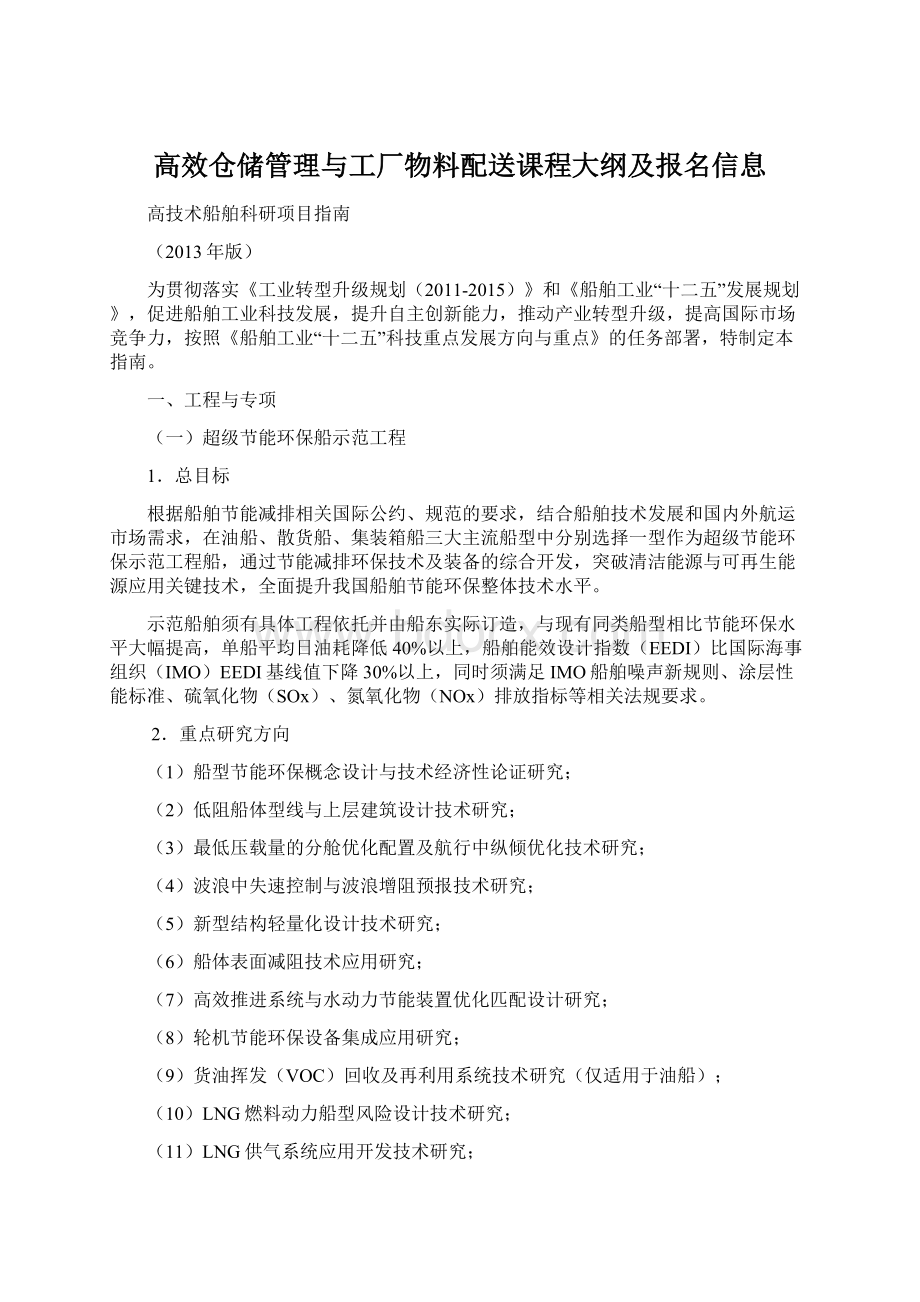 高效仓储管理与工厂物料配送课程大纲及报名信息文档格式.docx