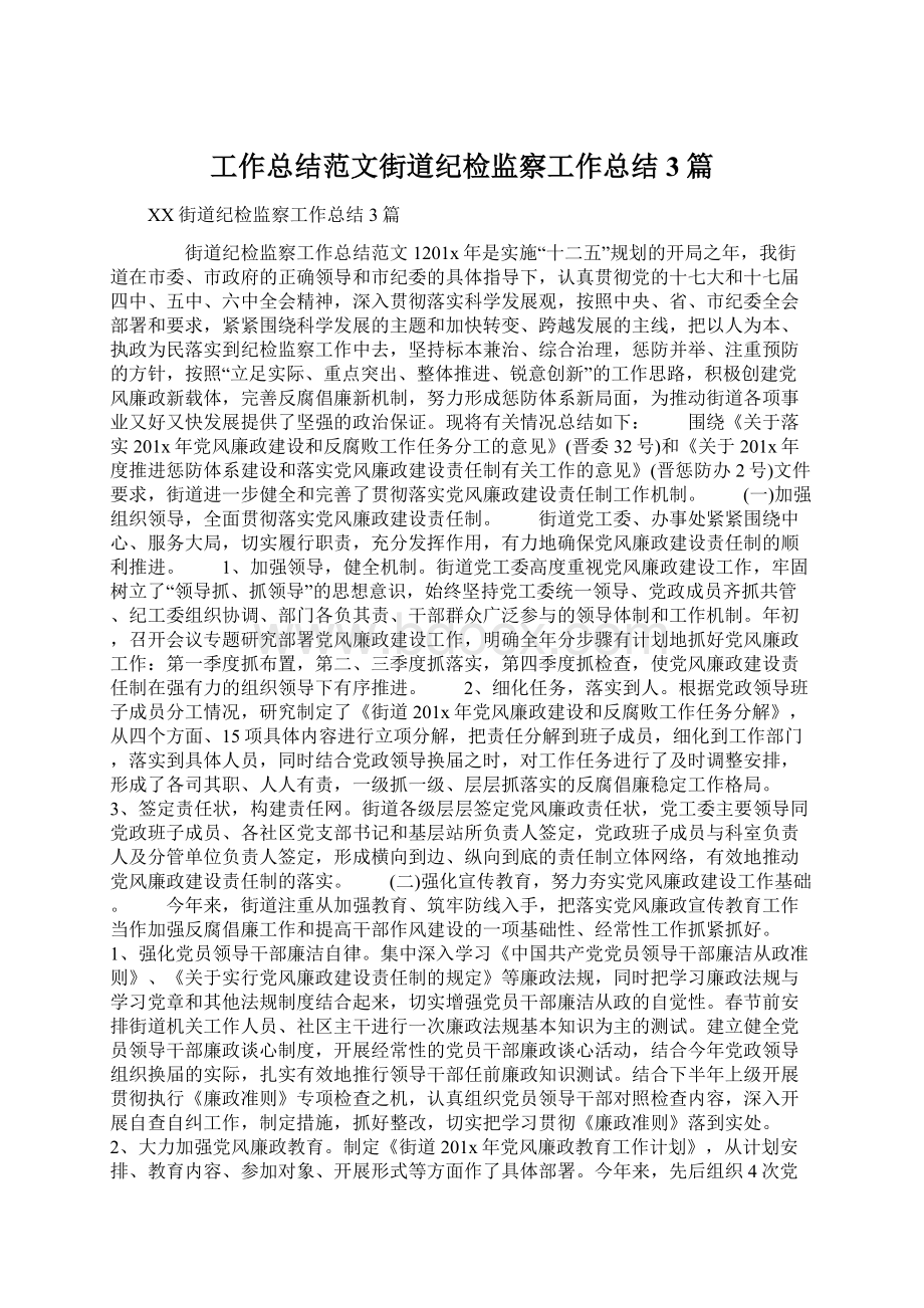 工作总结范文街道纪检监察工作总结3篇Word格式.docx