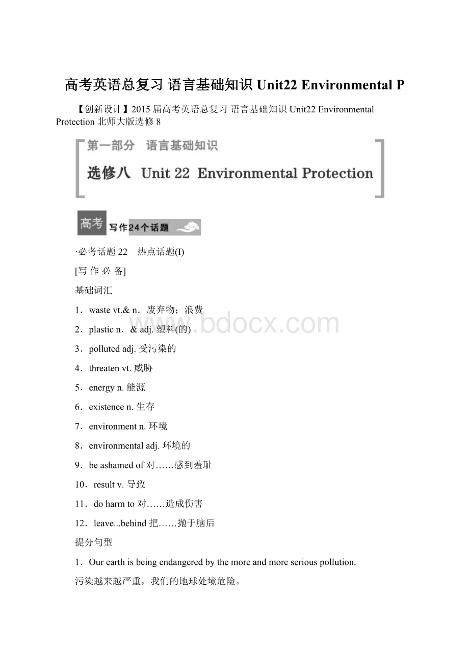高考英语总复习 语言基础知识 Unit22 Environmental P.docx