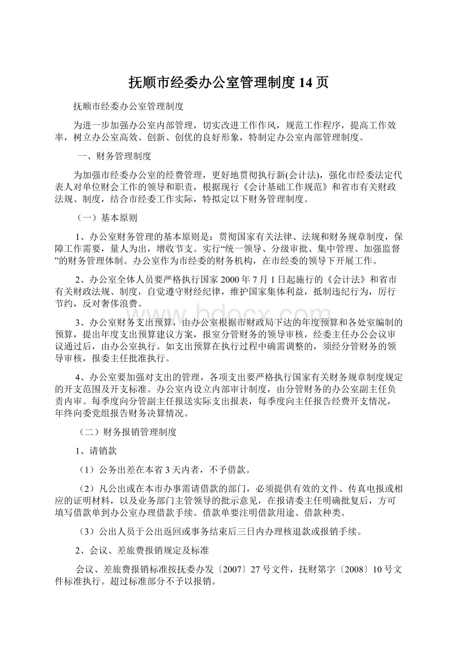 抚顺市经委办公室管理制度14页Word文档下载推荐.docx_第1页