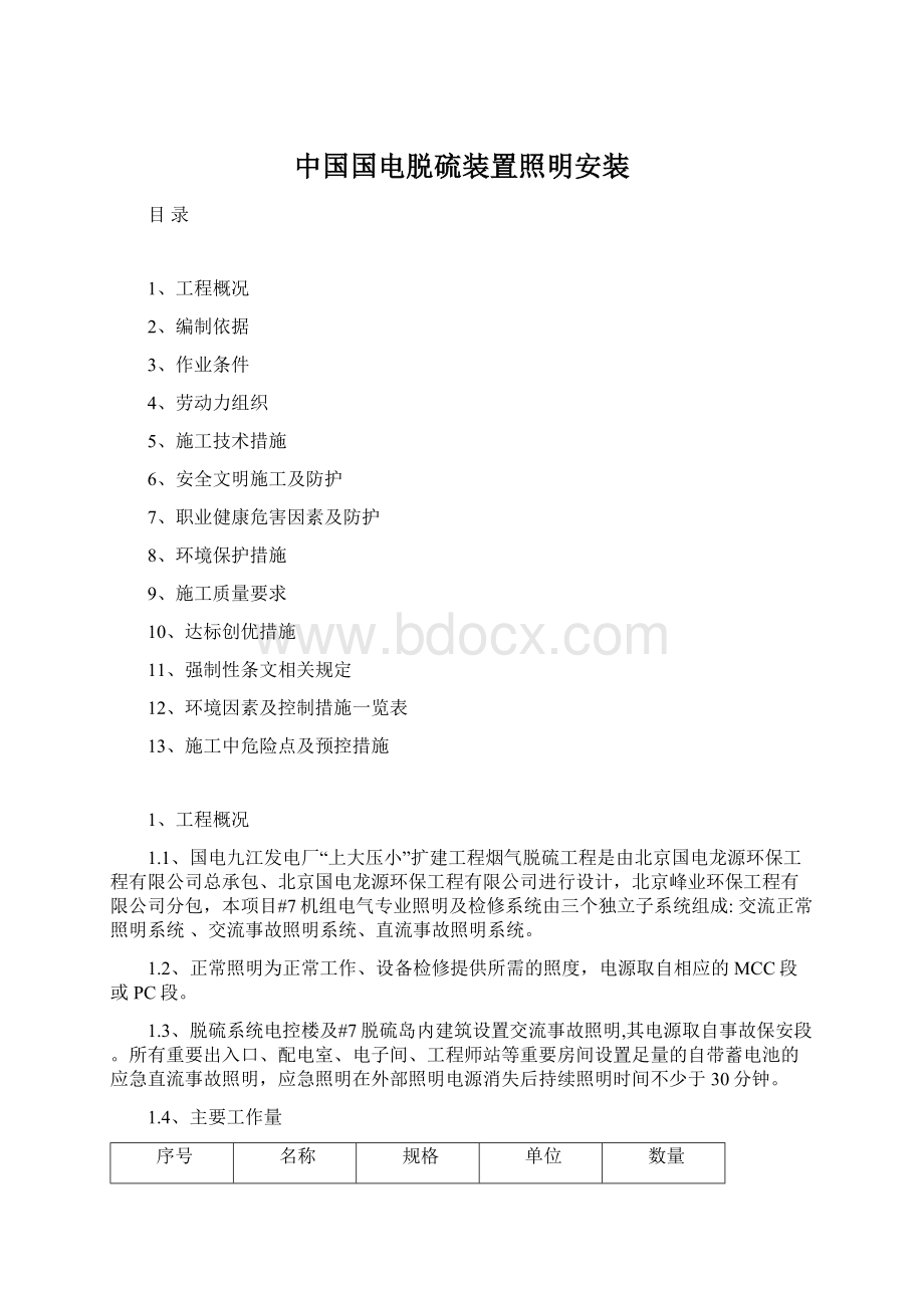 中国国电脱硫装置照明安装.docx_第1页