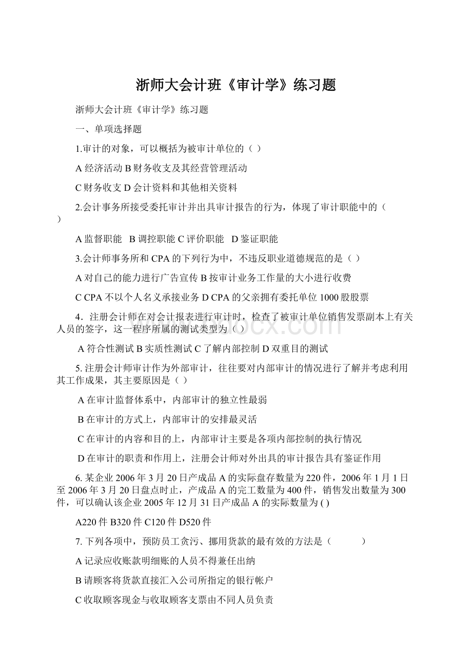 浙师大会计班《审计学》练习题.docx