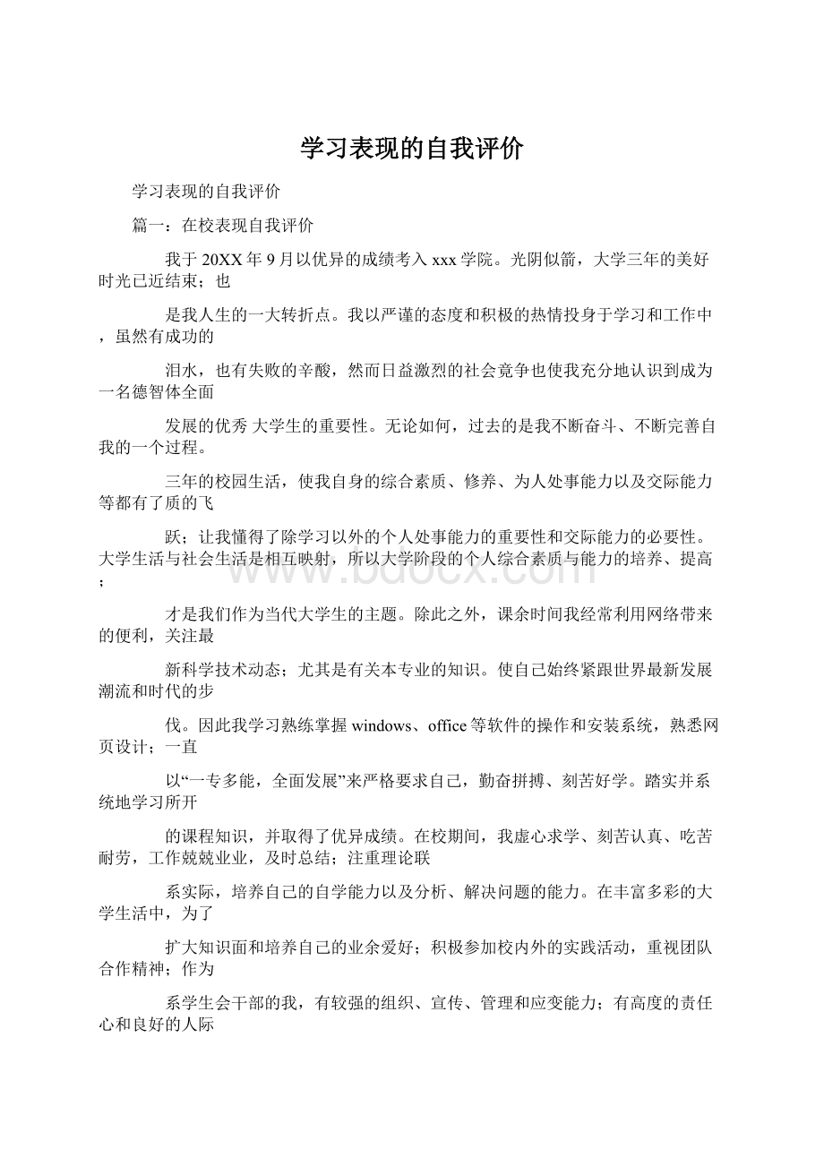 学习表现的自我评价Word下载.docx