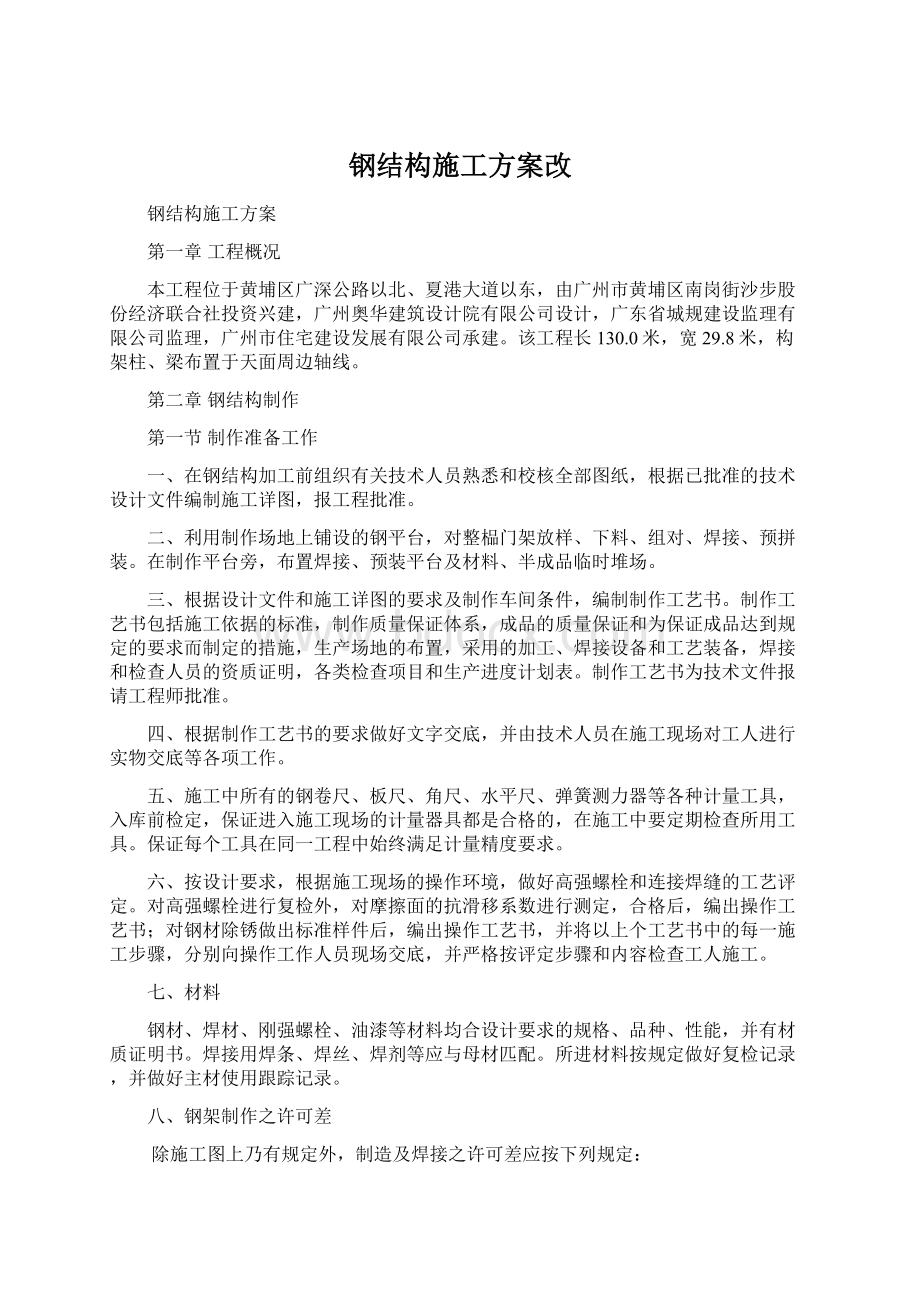 钢结构施工方案改.docx_第1页