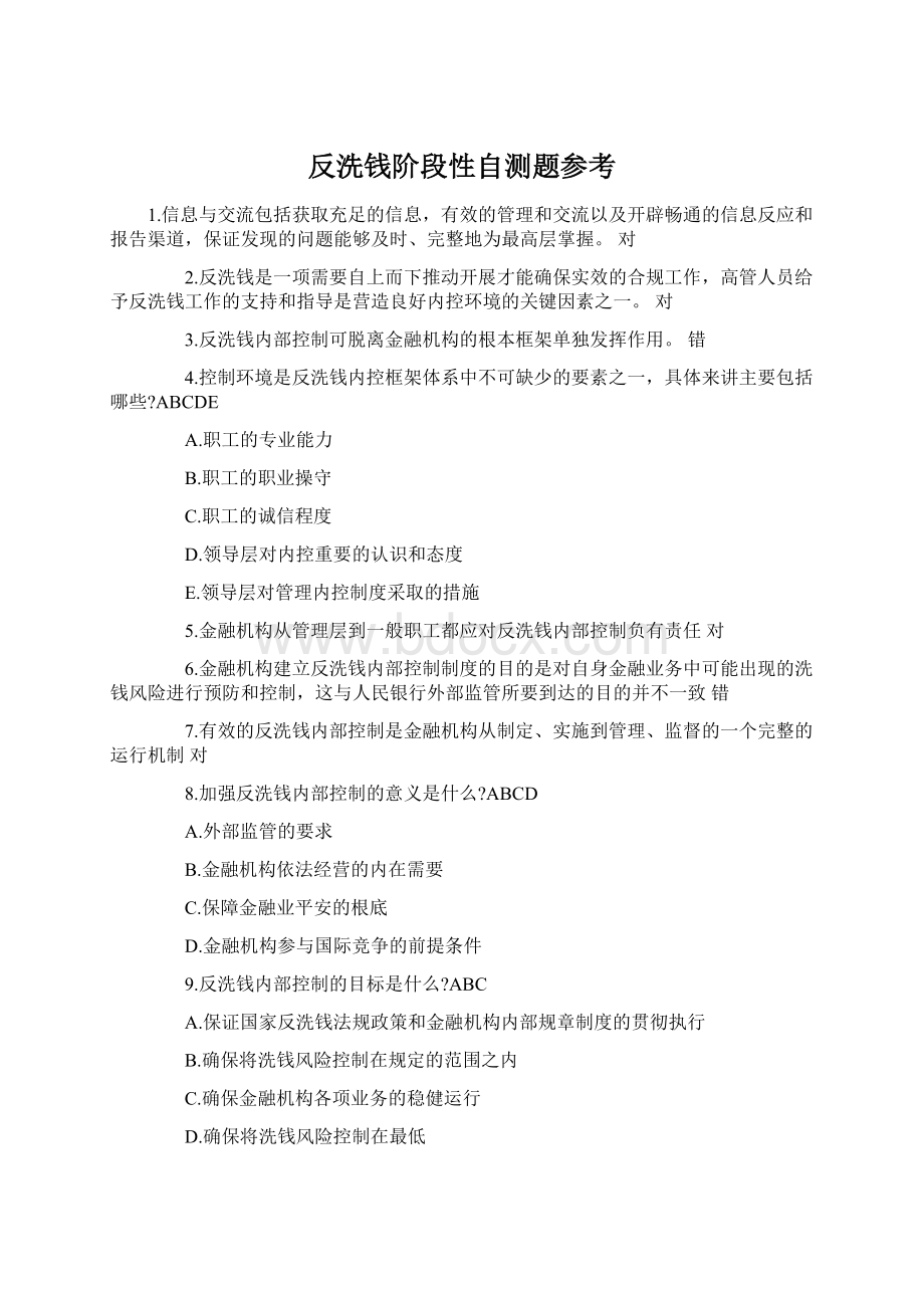 反洗钱阶段性自测题参考Word格式文档下载.docx