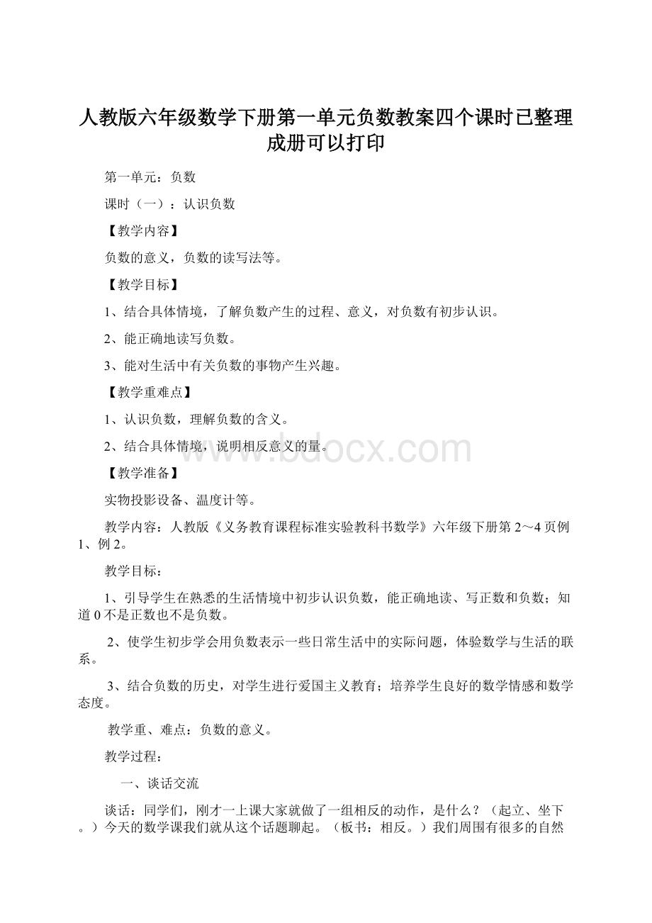 人教版六年级数学下册第一单元负数教案四个课时已整理成册可以打印Word格式.docx