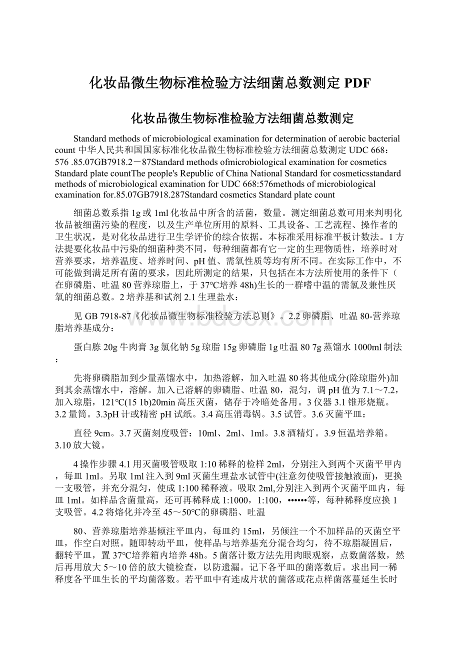 化妆品微生物标准检验方法细菌总数测定 PDFWord文档格式.docx_第1页