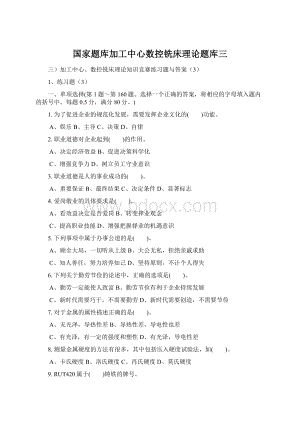 国家题库加工中心数控铣床理论题库三文档格式.docx