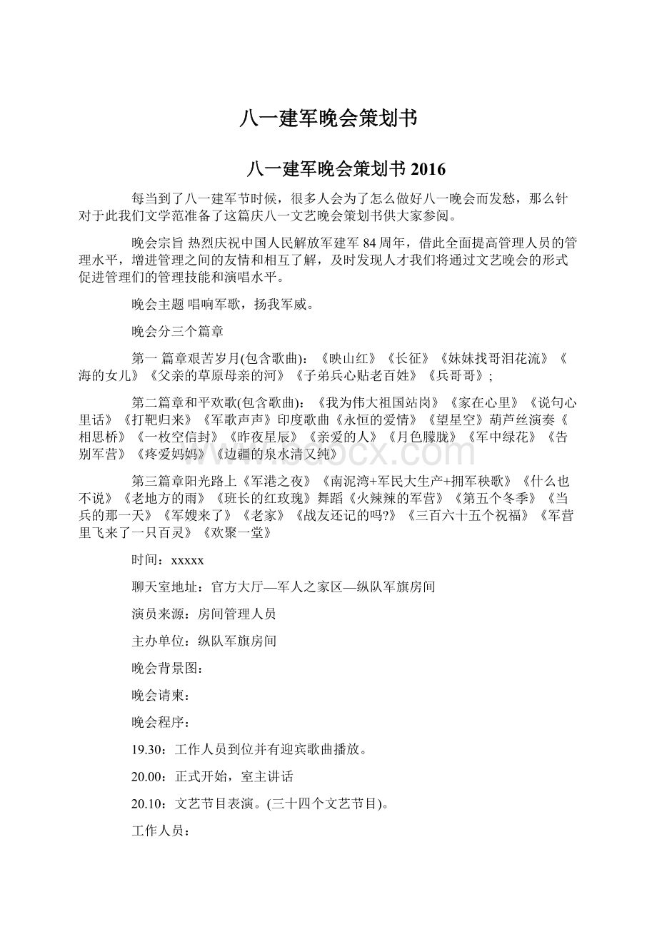 八一建军晚会策划书Word文档下载推荐.docx_第1页