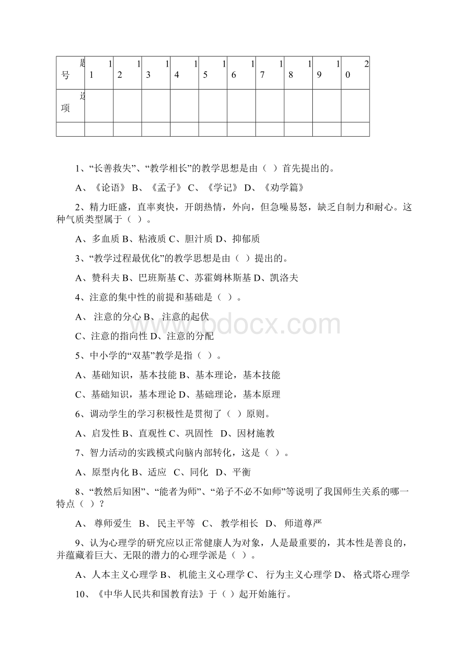 招聘初中和幼儿园新教师笔试试题及答案1.docx_第2页