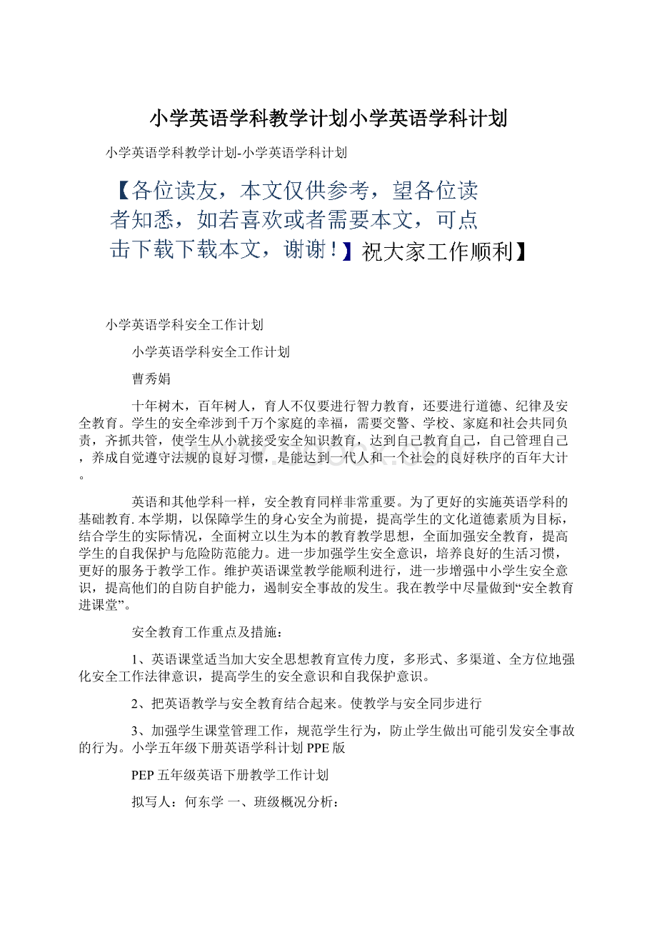 小学英语学科教学计划小学英语学科计划Word文档格式.docx