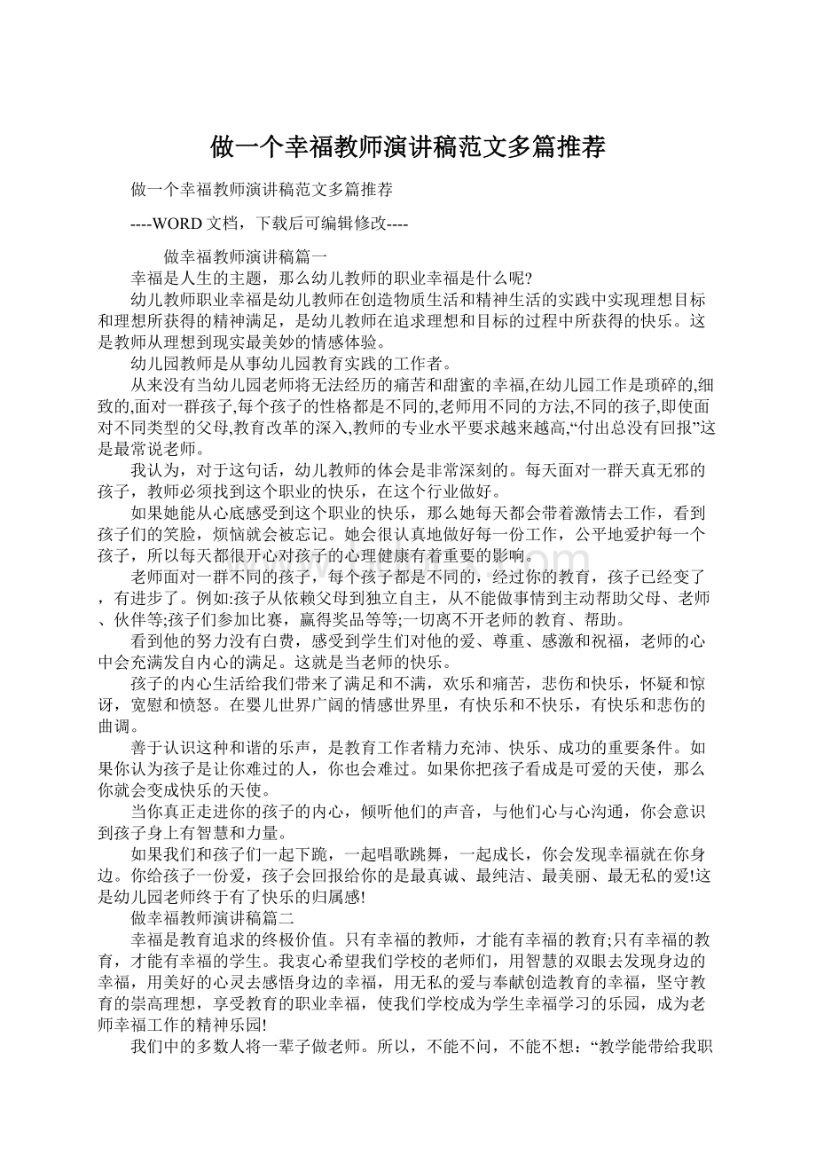 做一个幸福教师演讲稿范文多篇推荐文档格式.docx