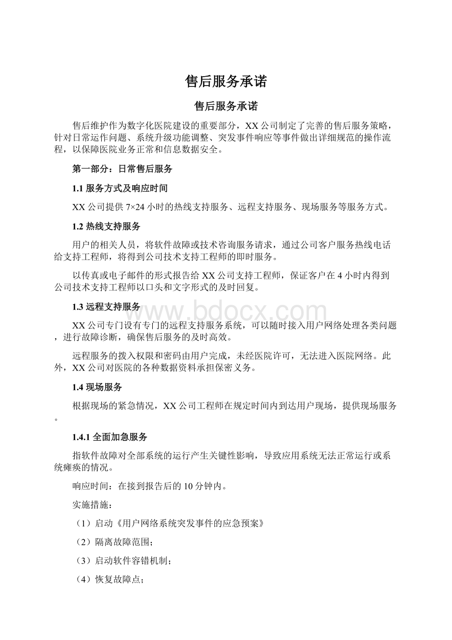 售后服务承诺Word文档下载推荐.docx_第1页