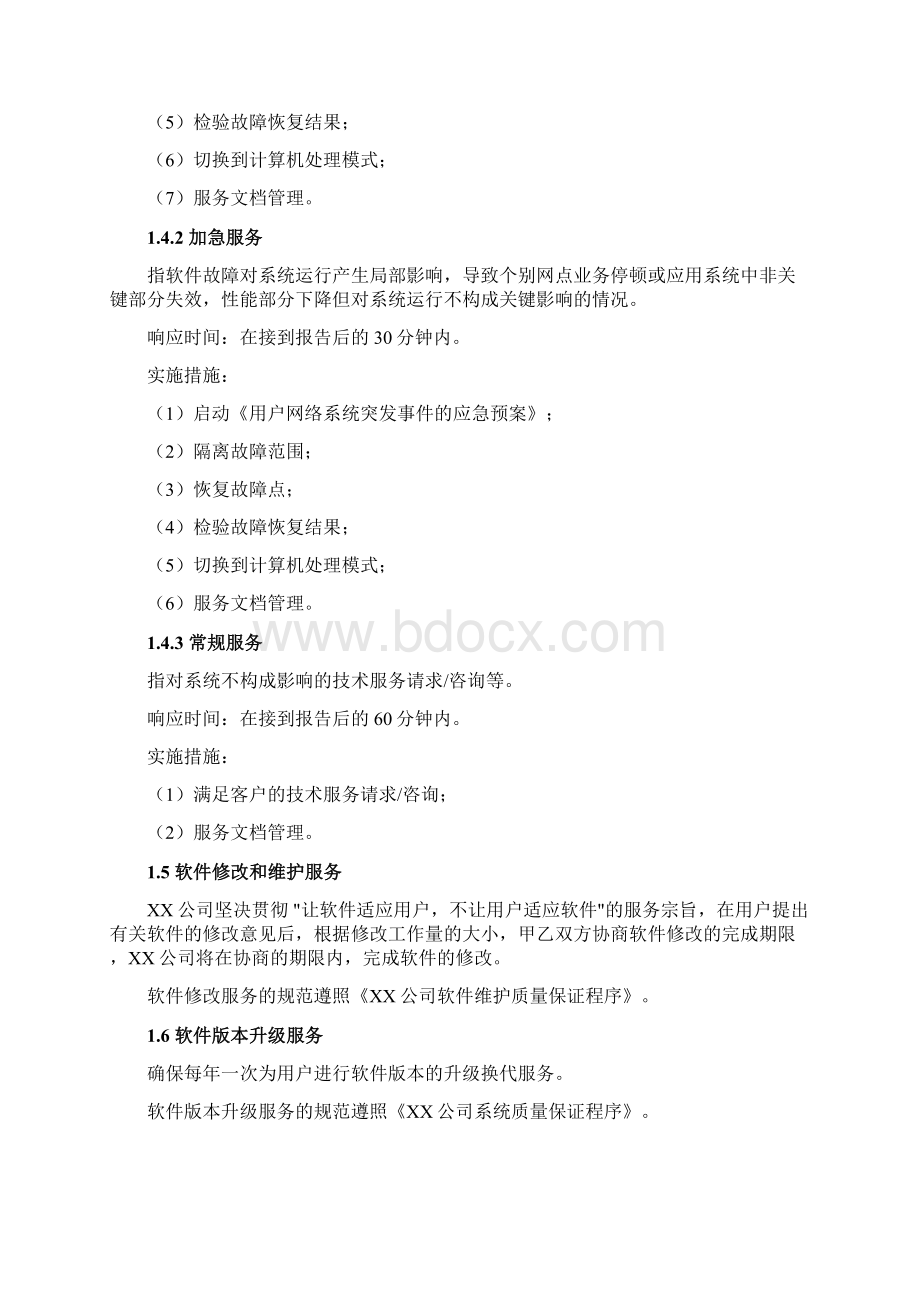 售后服务承诺Word文档下载推荐.docx_第2页