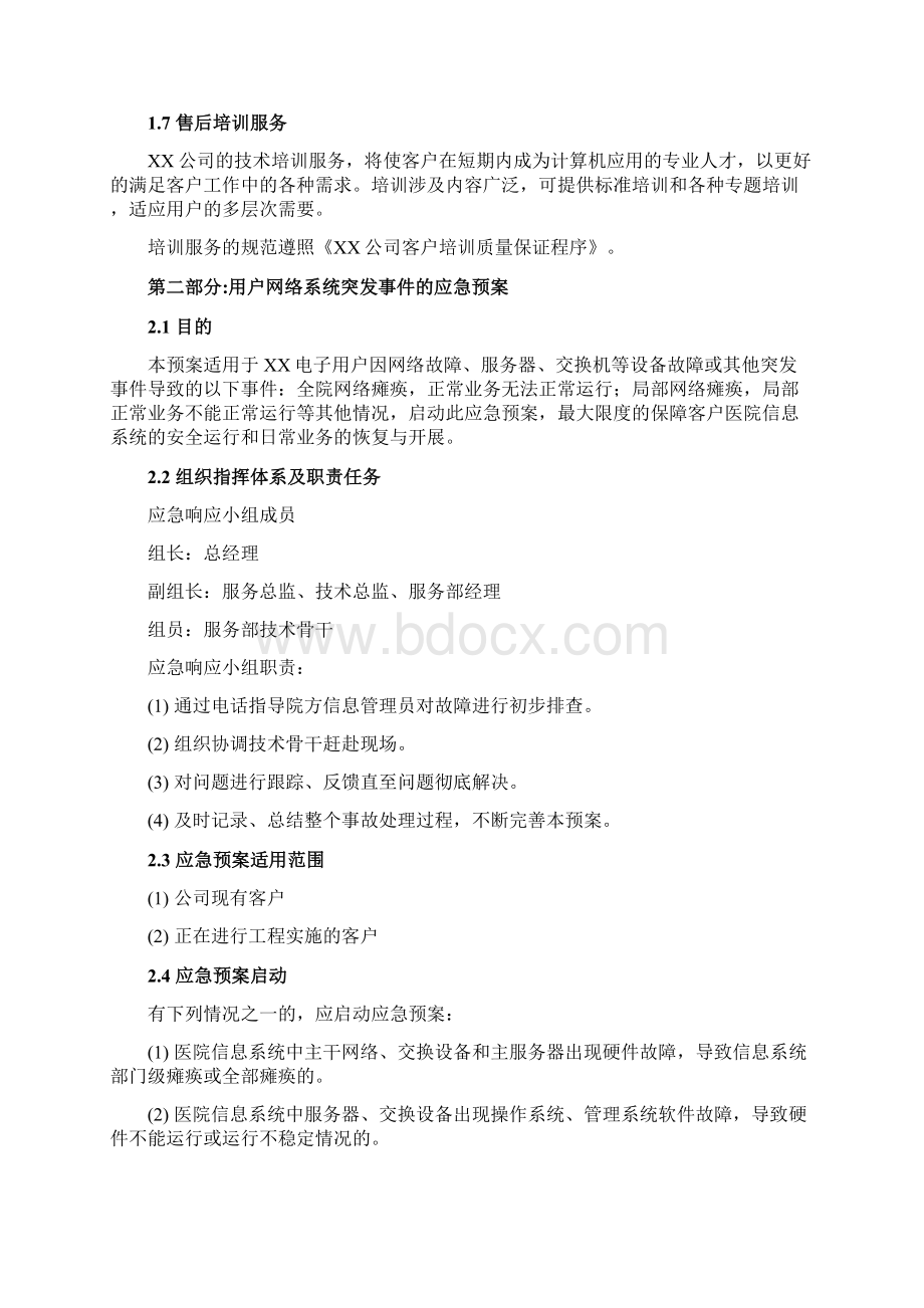 售后服务承诺Word文档下载推荐.docx_第3页