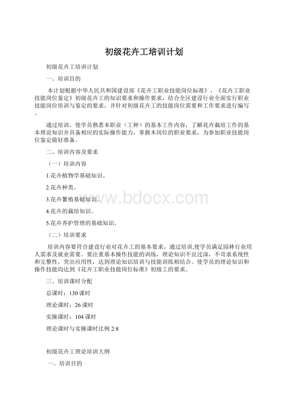 初级花卉工培训计划Word文件下载.docx