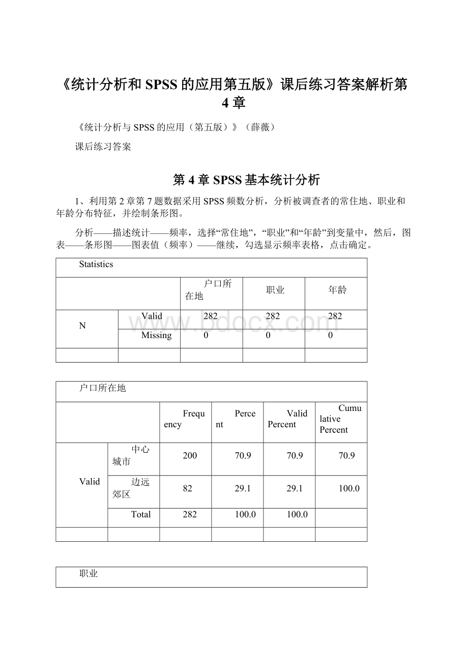 《统计分析和SPSS的应用第五版》课后练习答案解析第4章Word文件下载.docx_第1页