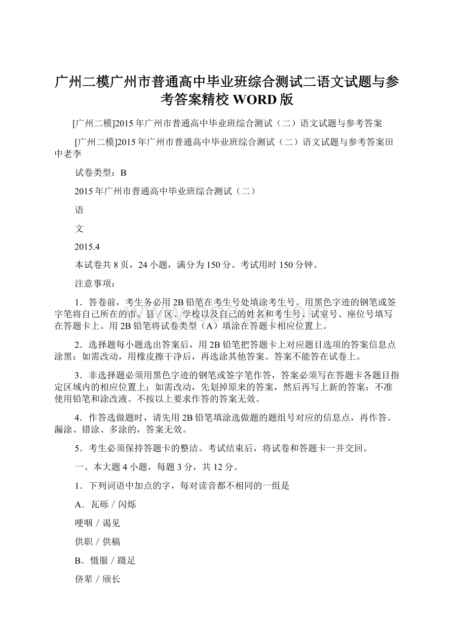 广州二模广州市普通高中毕业班综合测试二语文试题与参考答案精校WORD版.docx_第1页