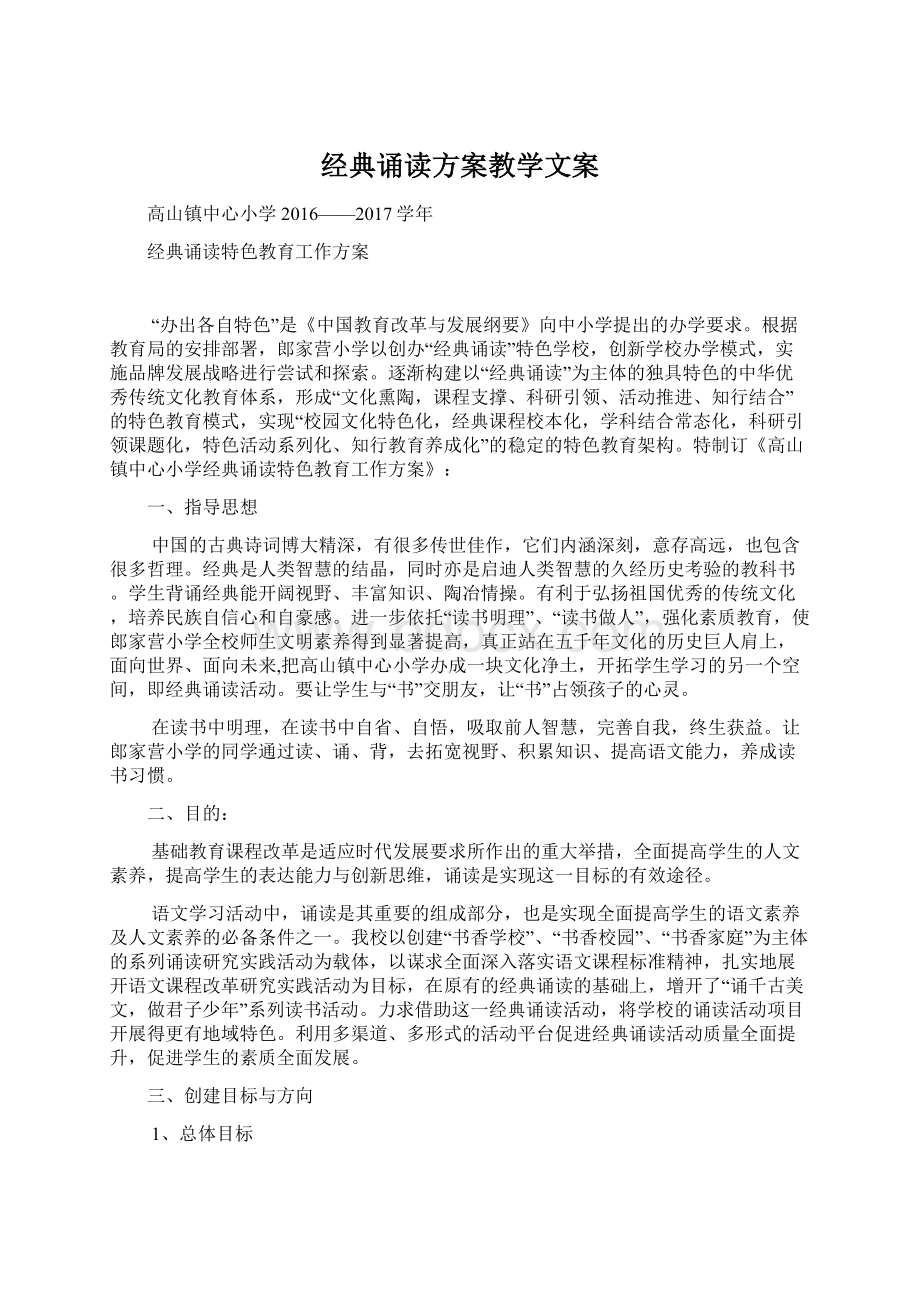 经典诵读方案教学文案Word文件下载.docx