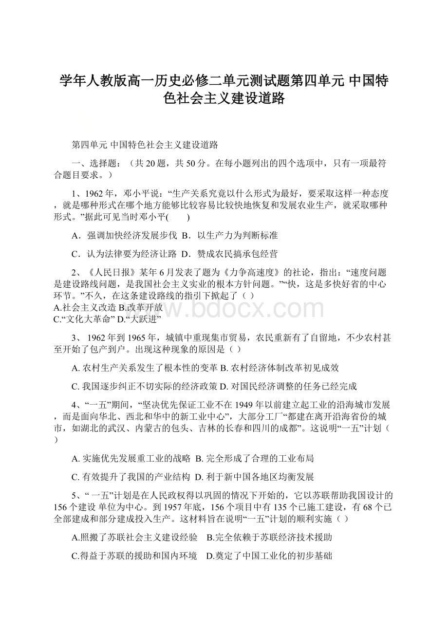 学年人教版高一历史必修二单元测试题第四单元 中国特色社会主义建设道路Word格式.docx_第1页