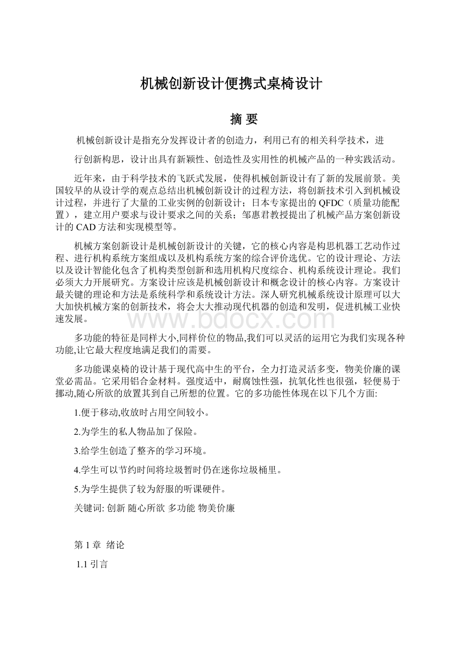 机械创新设计便携式桌椅设计Word下载.docx