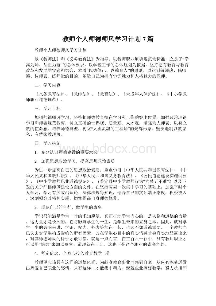 教师个人师德师风学习计划7篇Word格式.docx