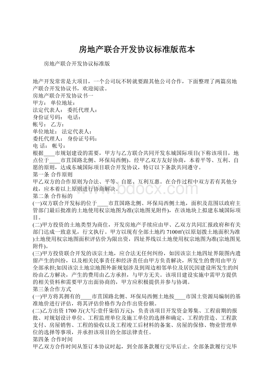 房地产联合开发协议标准版范本.docx_第1页