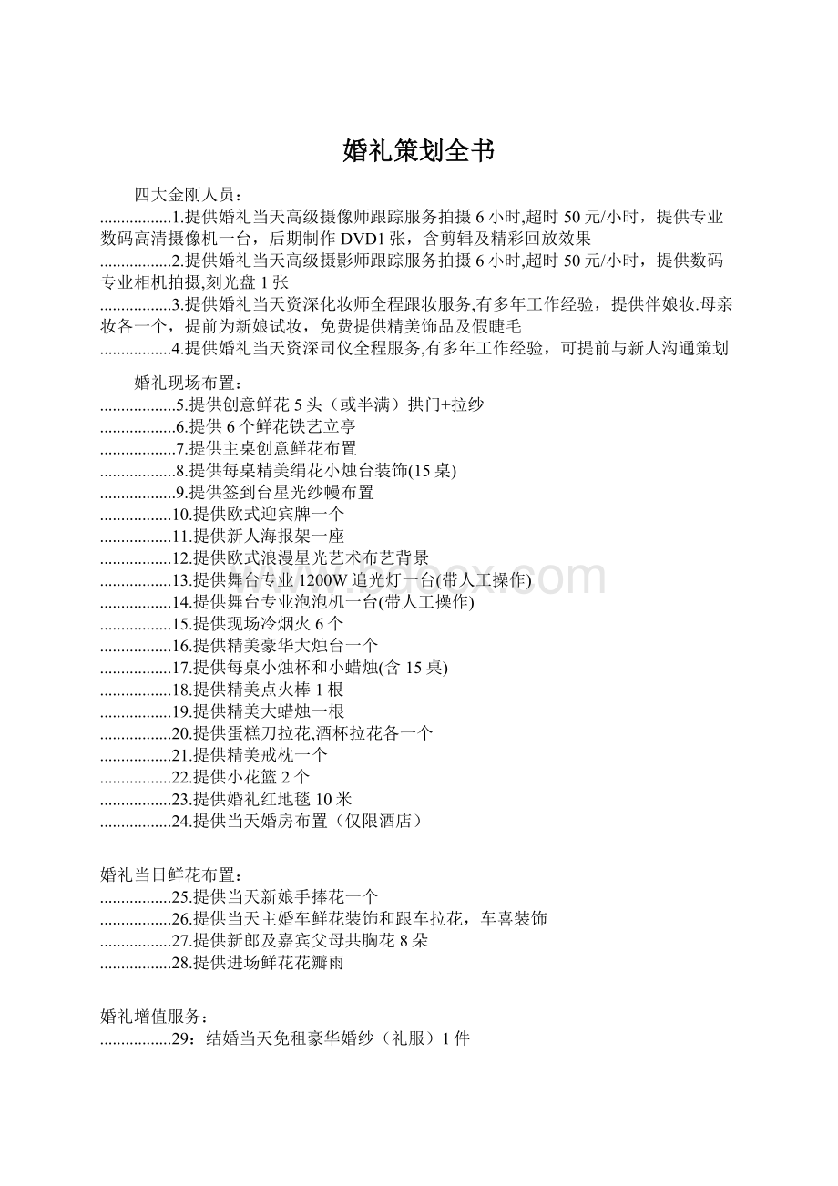 婚礼策划全书.docx