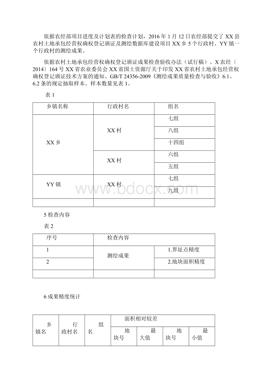 XX县农村土地承包经营权确权登记颁证质检报告Word下载.docx_第2页