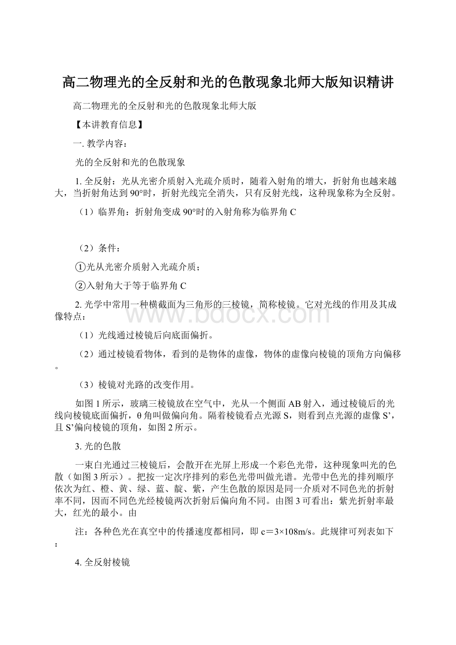 高二物理光的全反射和光的色散现象北师大版知识精讲.docx_第1页