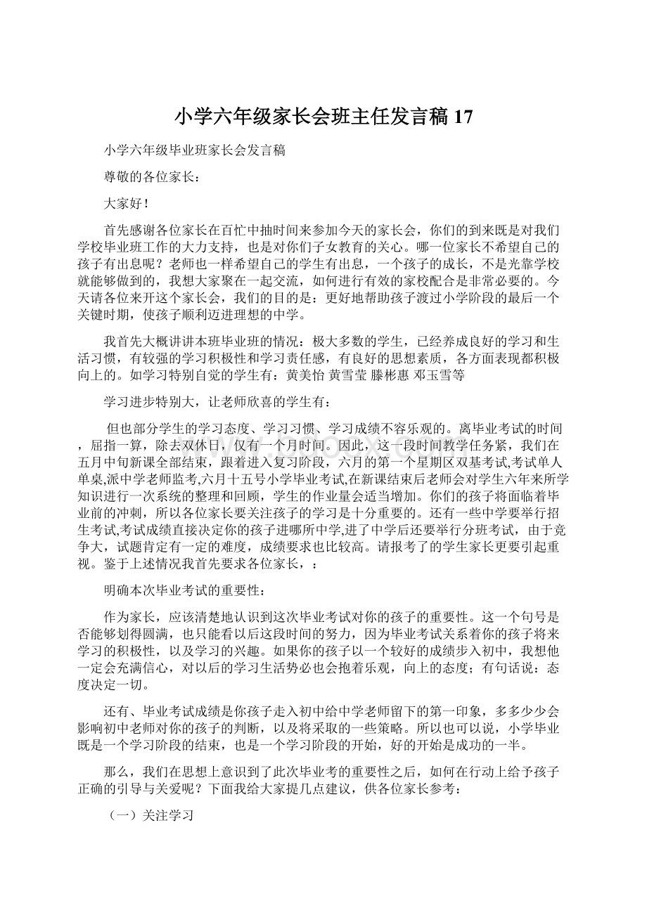 小学六年级家长会班主任发言稿 17Word下载.docx_第1页