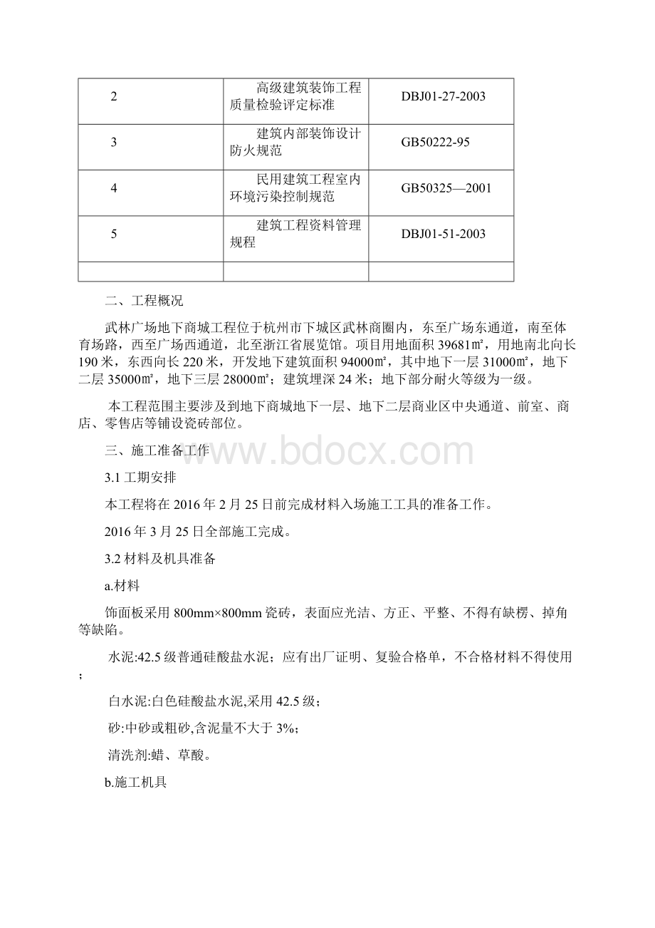 瓷砖地面施工组织设计Word文档格式.docx_第2页