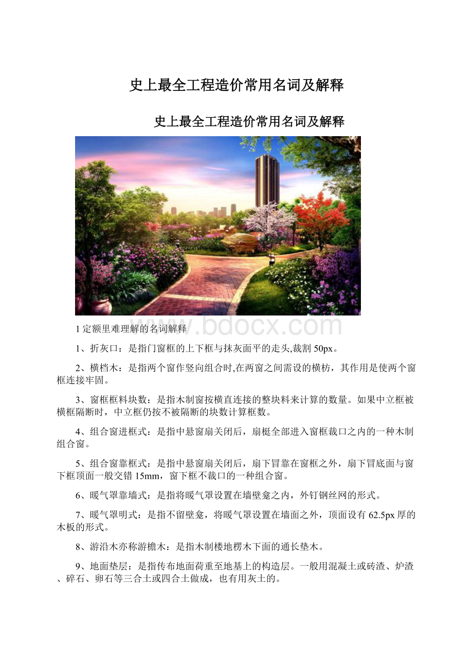 史上最全工程造价常用名词及解释Word格式.docx