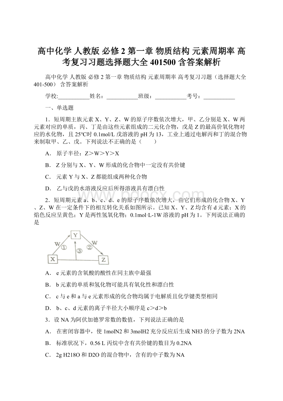 高中化学 人教版 必修2 第一章 物质结构 元素周期率 高考复习习题选择题大全401500 含答案解析Word文件下载.docx