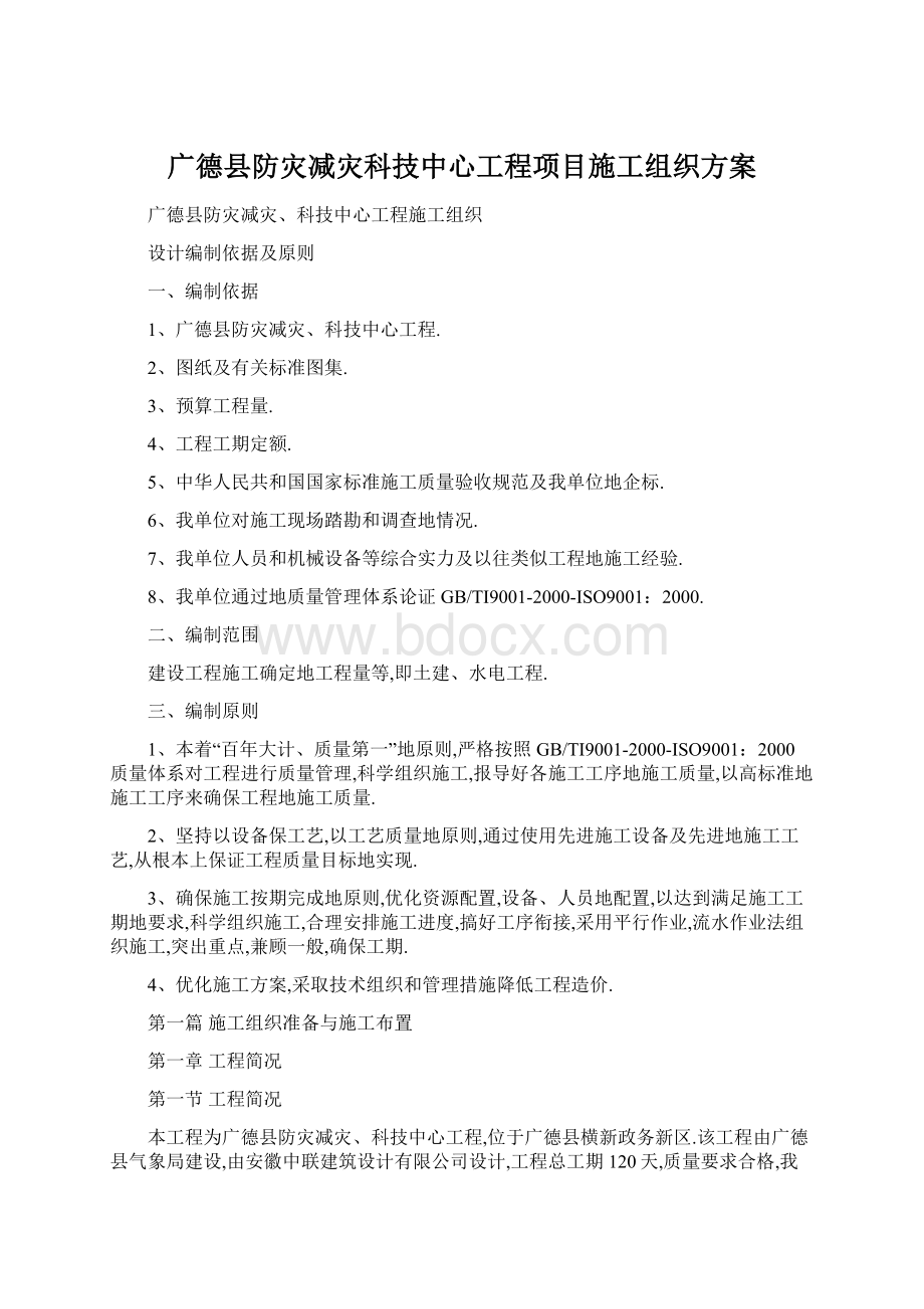 广德县防灾减灾科技中心工程项目施工组织方案.docx_第1页