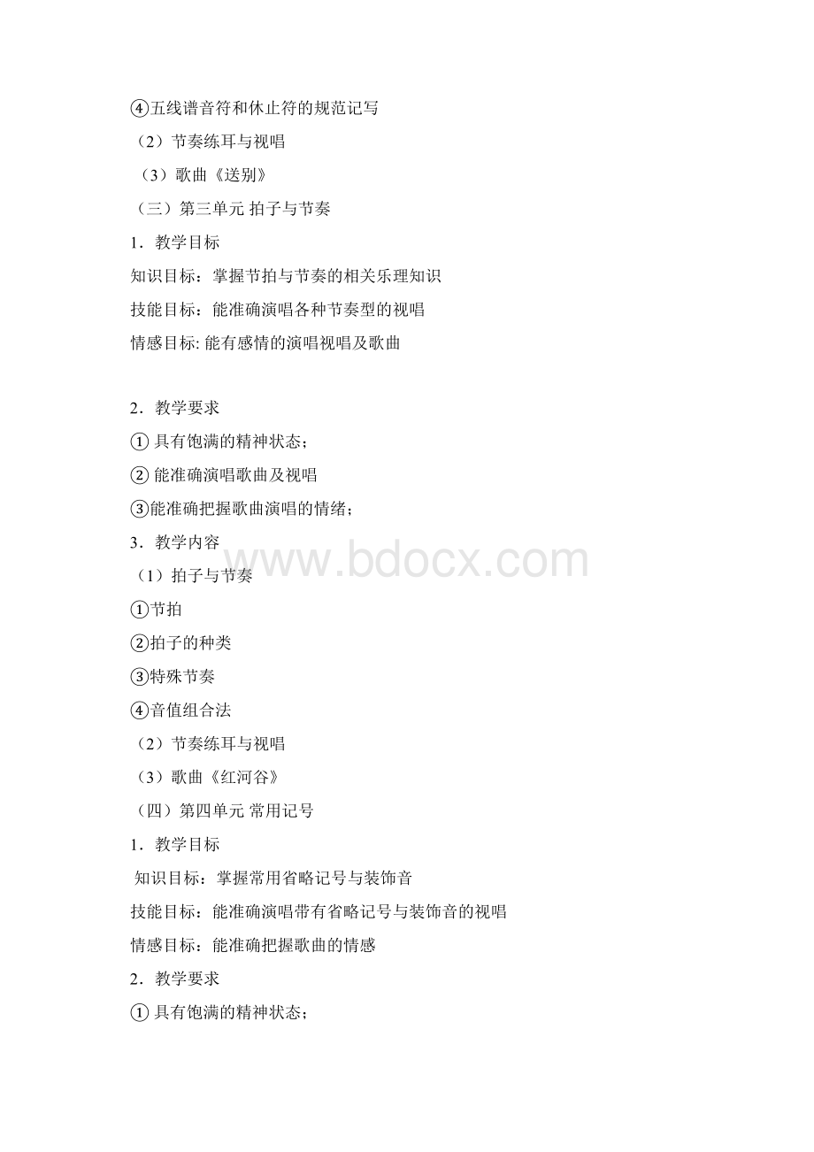 《音乐》课程标准.docx_第3页