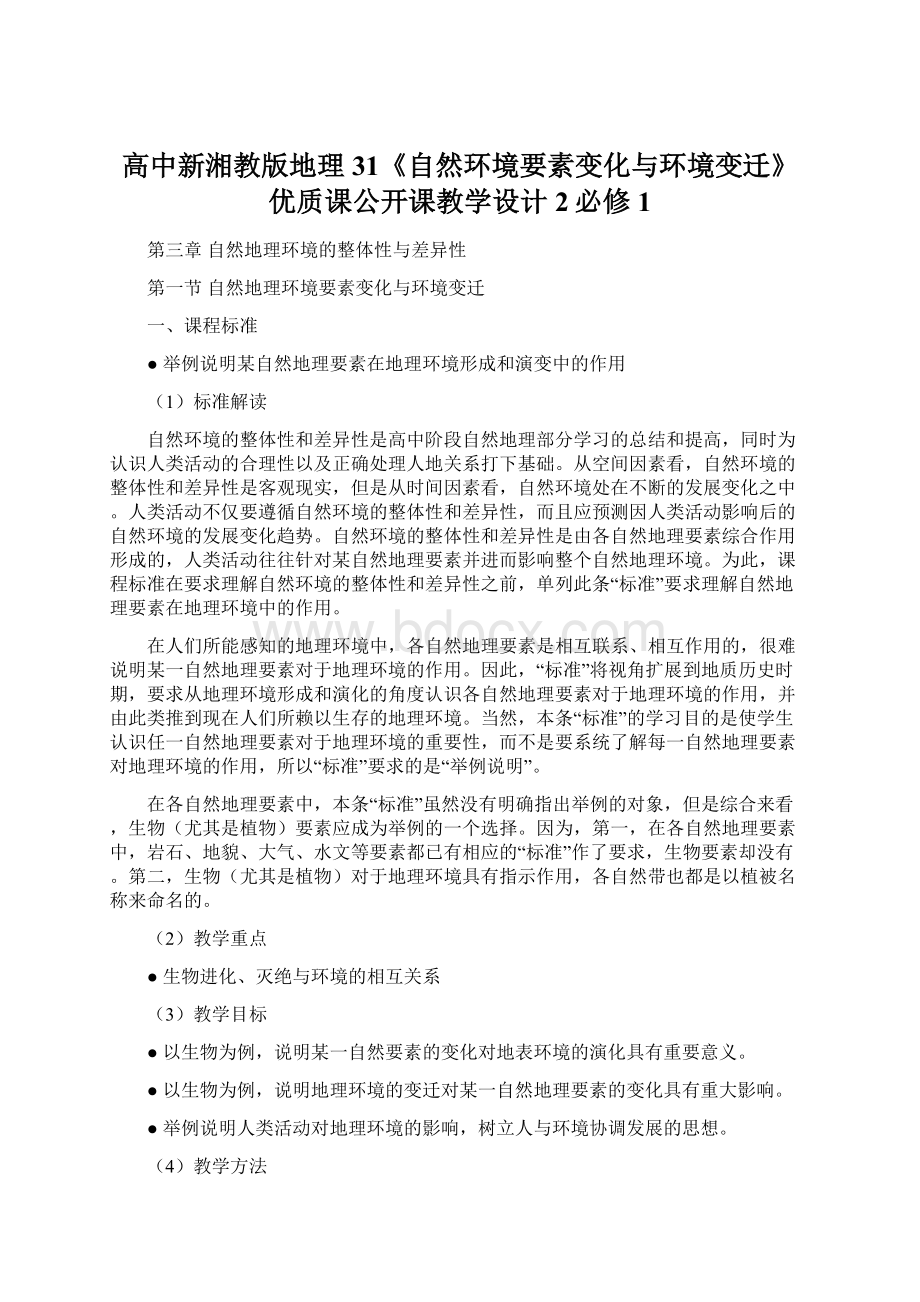 高中新湘教版地理31《自然环境要素变化与环境变迁》优质课公开课教学设计2必修1.docx