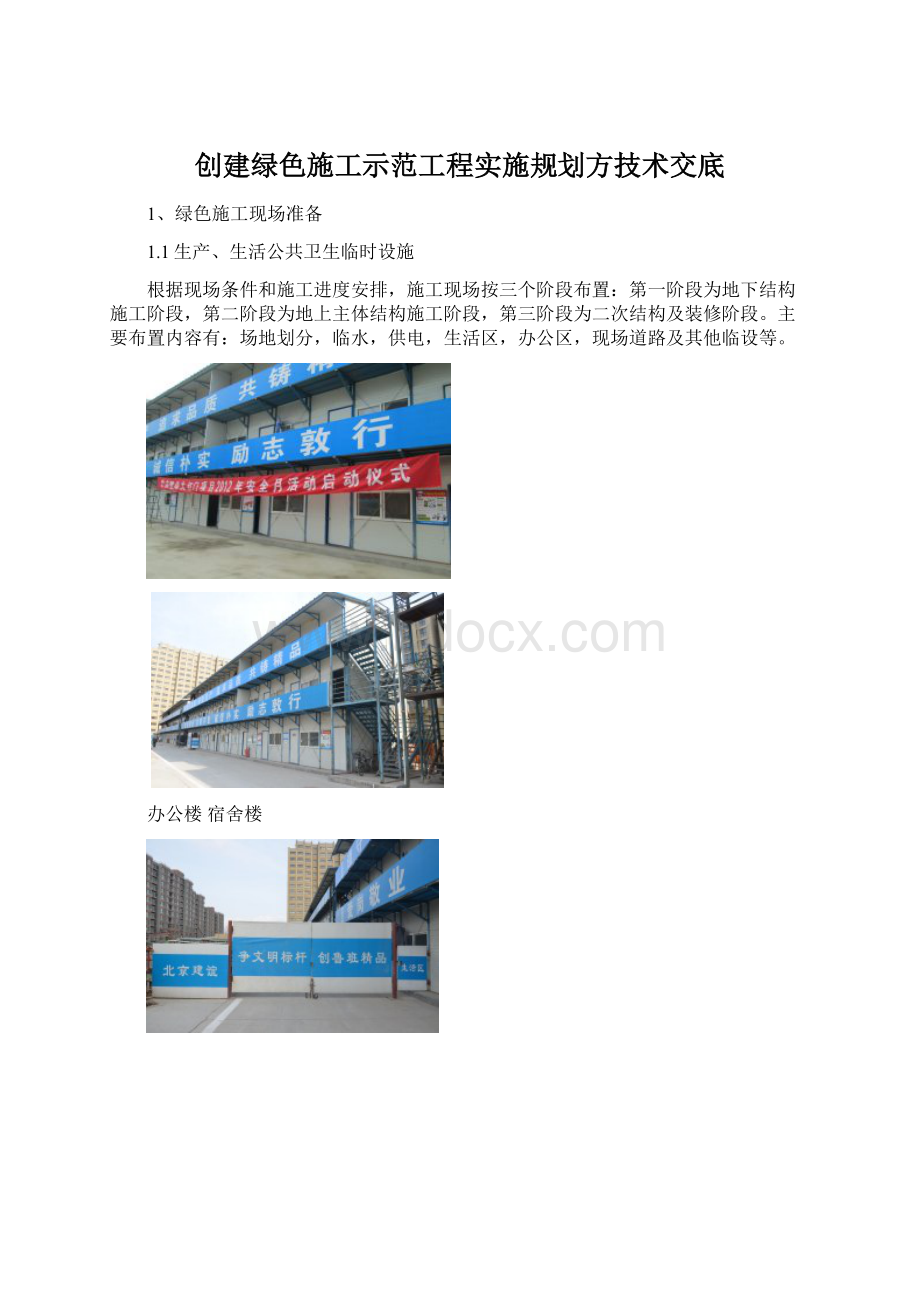 创建绿色施工示范工程实施规划方技术交底Word下载.docx