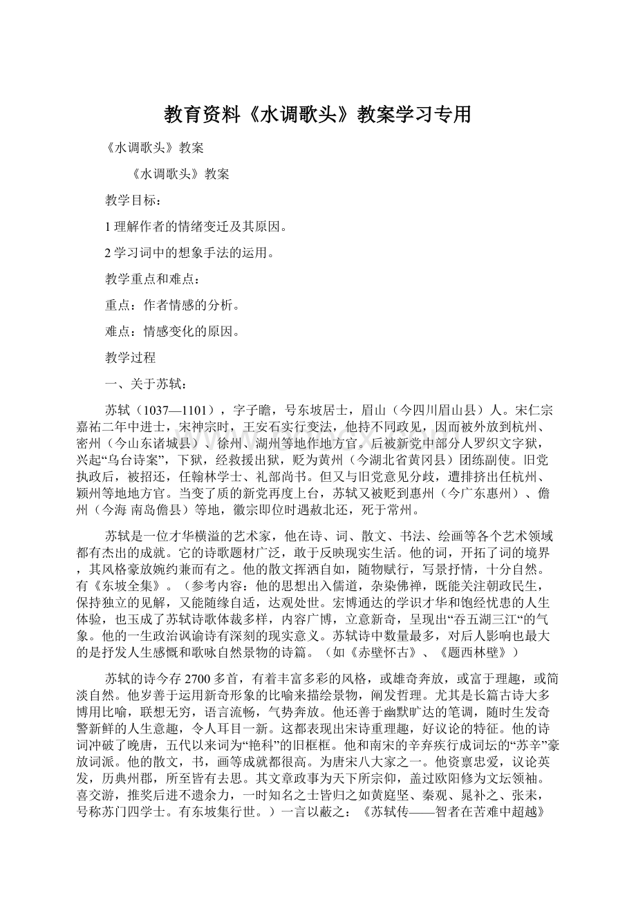 教育资料《水调歌头》教案学习专用Word文档格式.docx