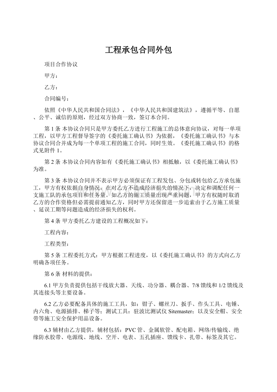 工程承包合同外包Word格式文档下载.docx