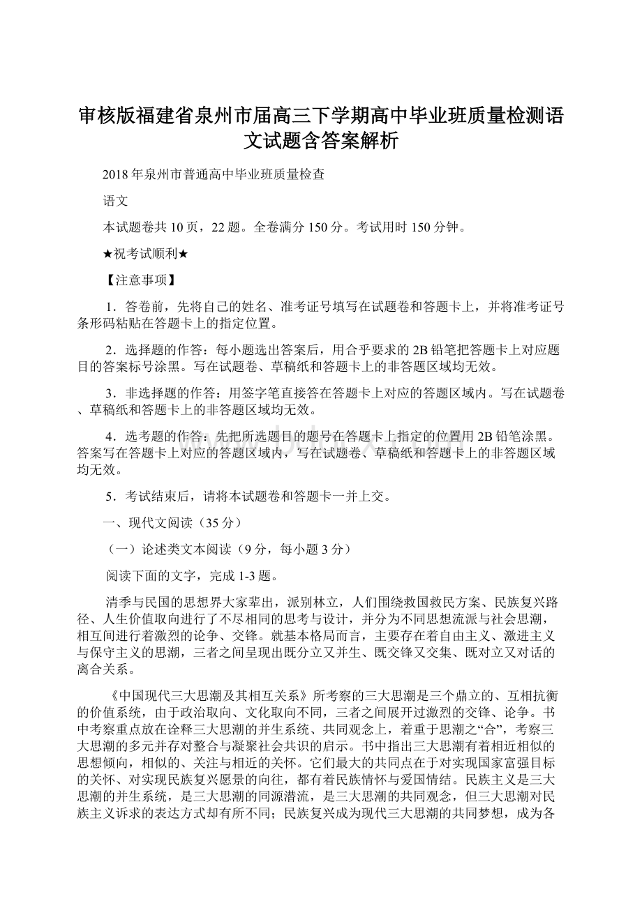 审核版福建省泉州市届高三下学期高中毕业班质量检测语文试题含答案解析文档格式.docx