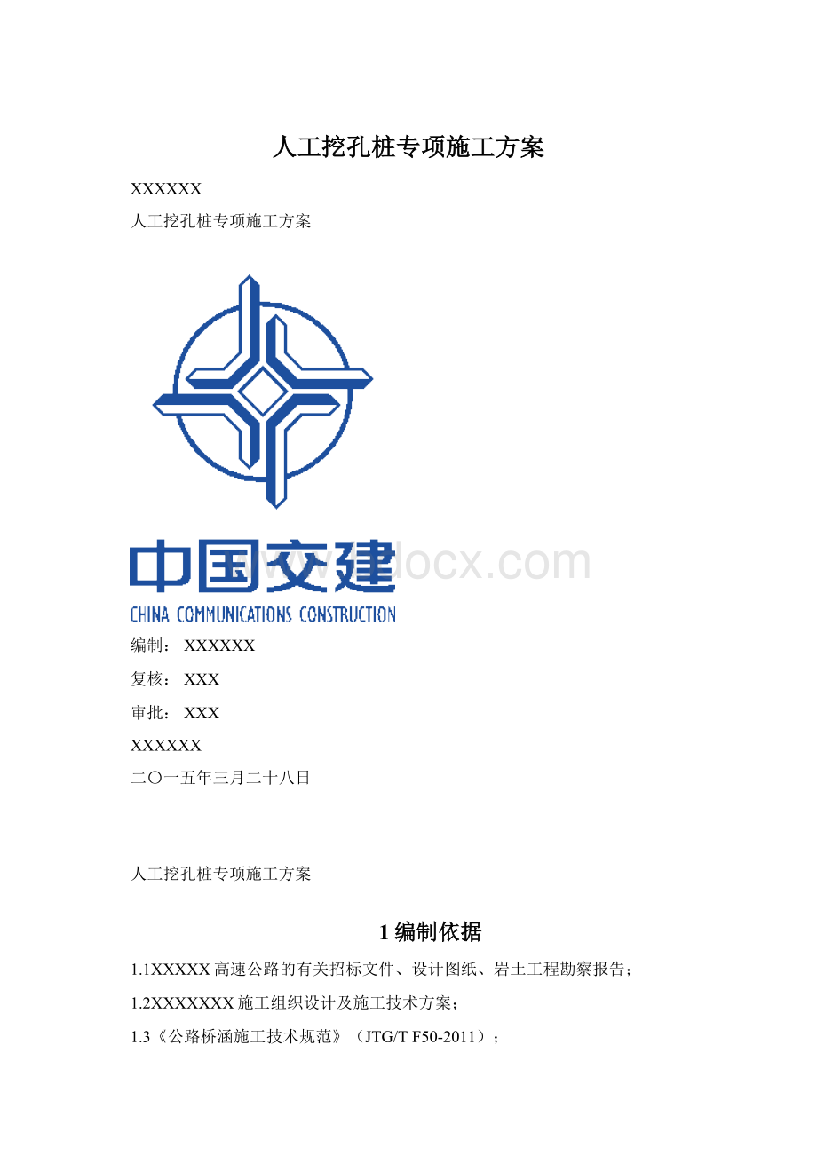 人工挖孔桩专项施工方案文档格式.docx_第1页